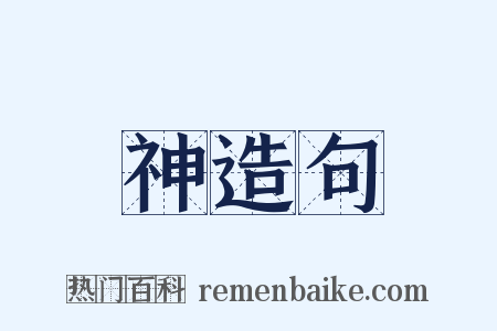 神造句是什么意思的图片
